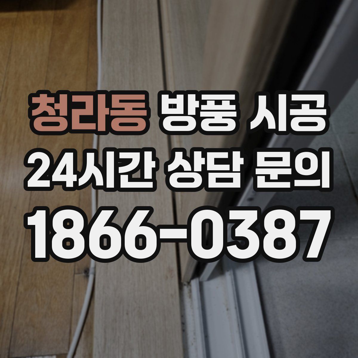 청라동 방풍 시공
