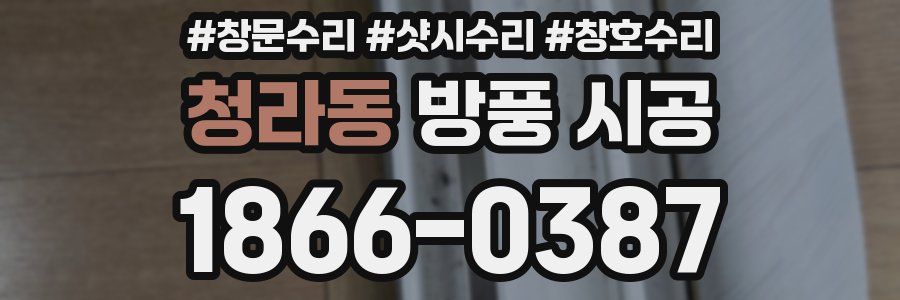 청라동 방풍 시공