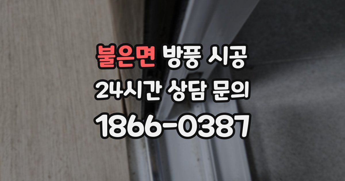 불은면 방풍 시공