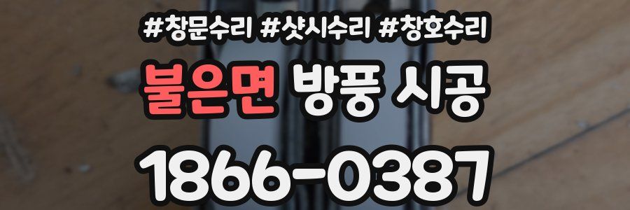 불은면 방풍 시공