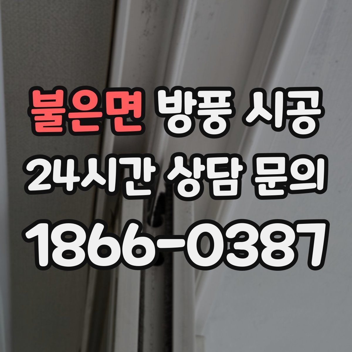 불은면 방풍 시공