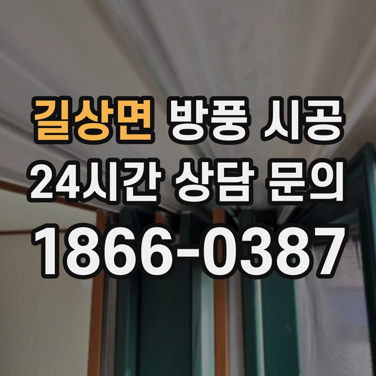 길상면 방풍 시공
