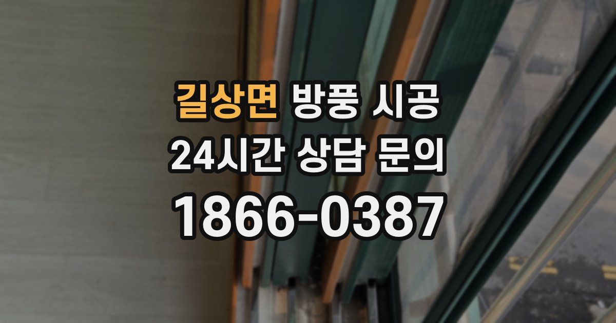길상면 방풍 시공