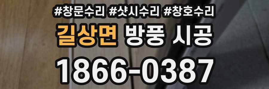 길상면 방풍 시공