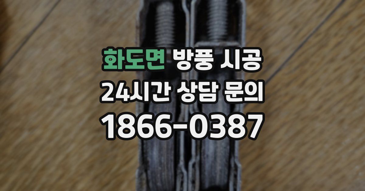 화도면 방풍 시공