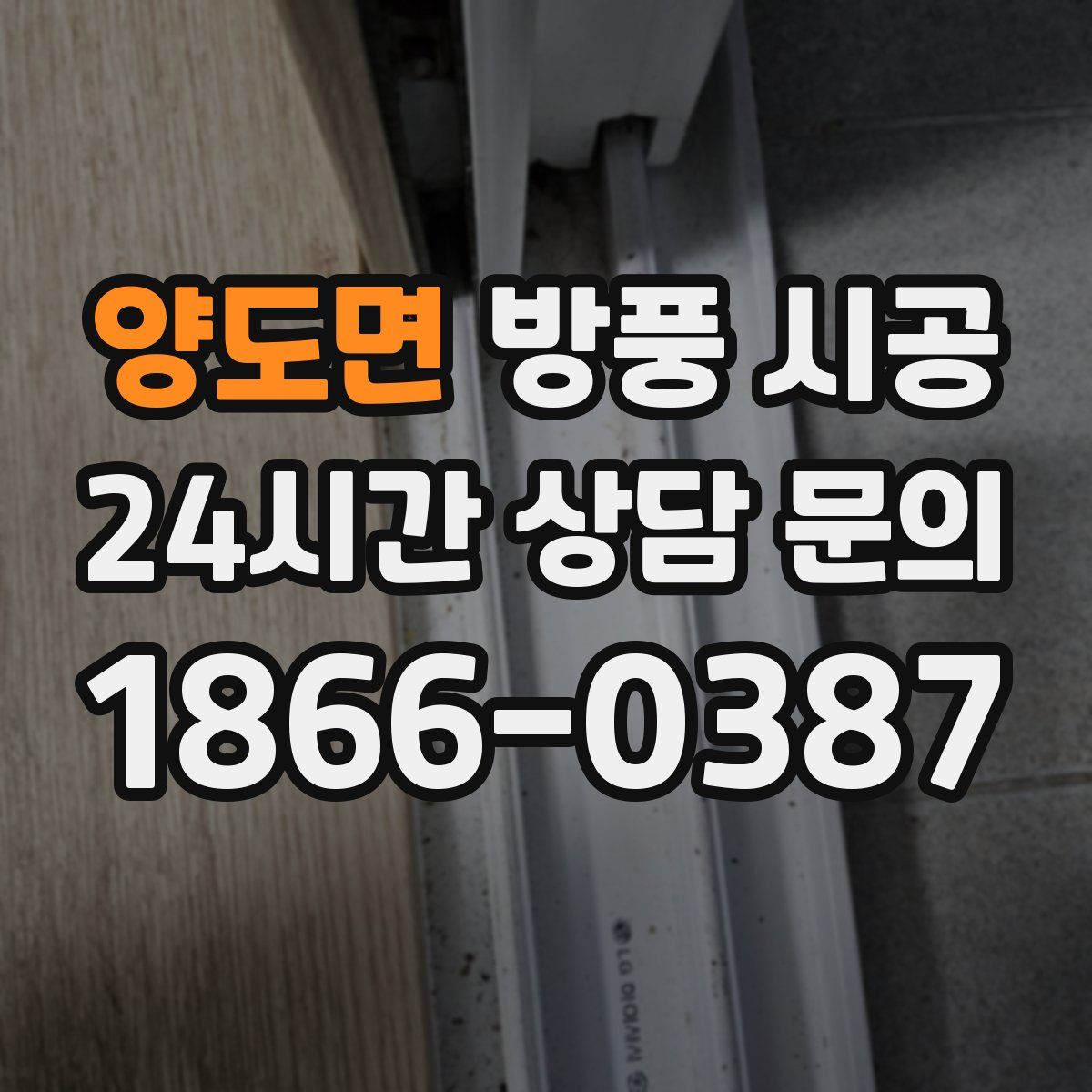 양도면 방풍 시공