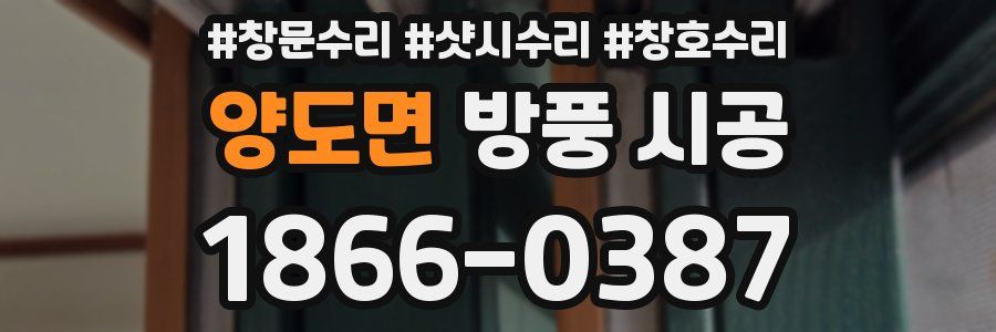 양도면 방풍 시공