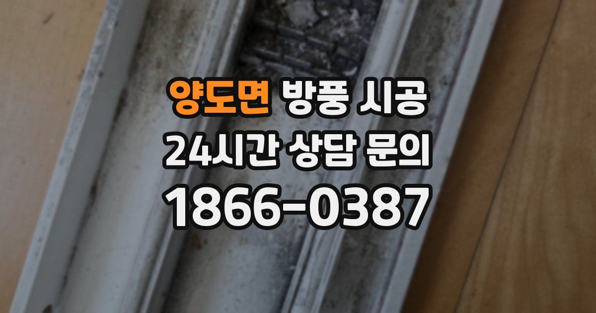 양도면 방풍 시공