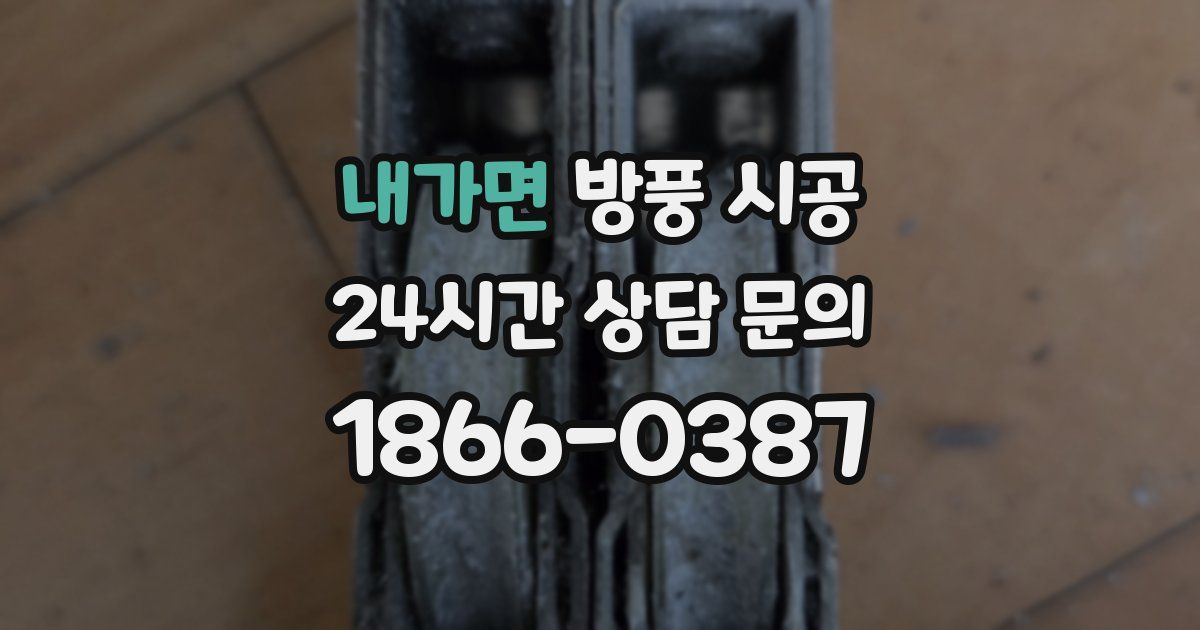 내가면 방풍 시공
