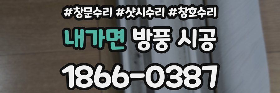 내가면 방풍 시공