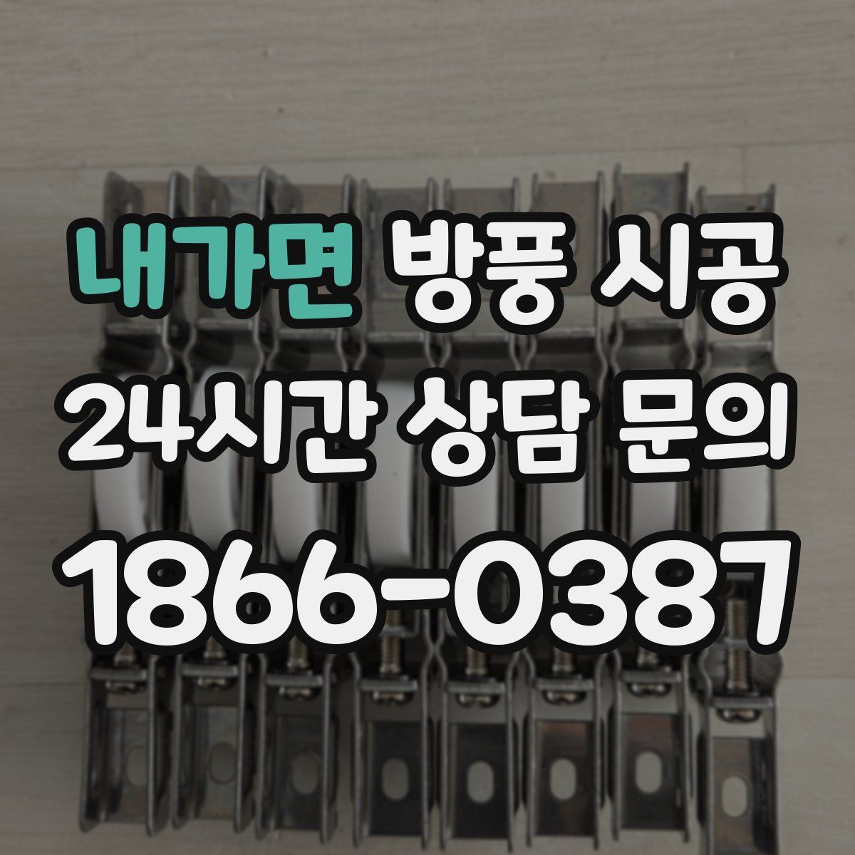 내가면 방풍 시공