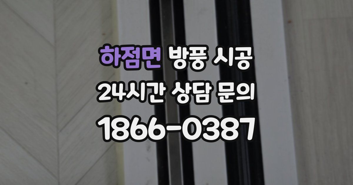 하점면 방풍 시공