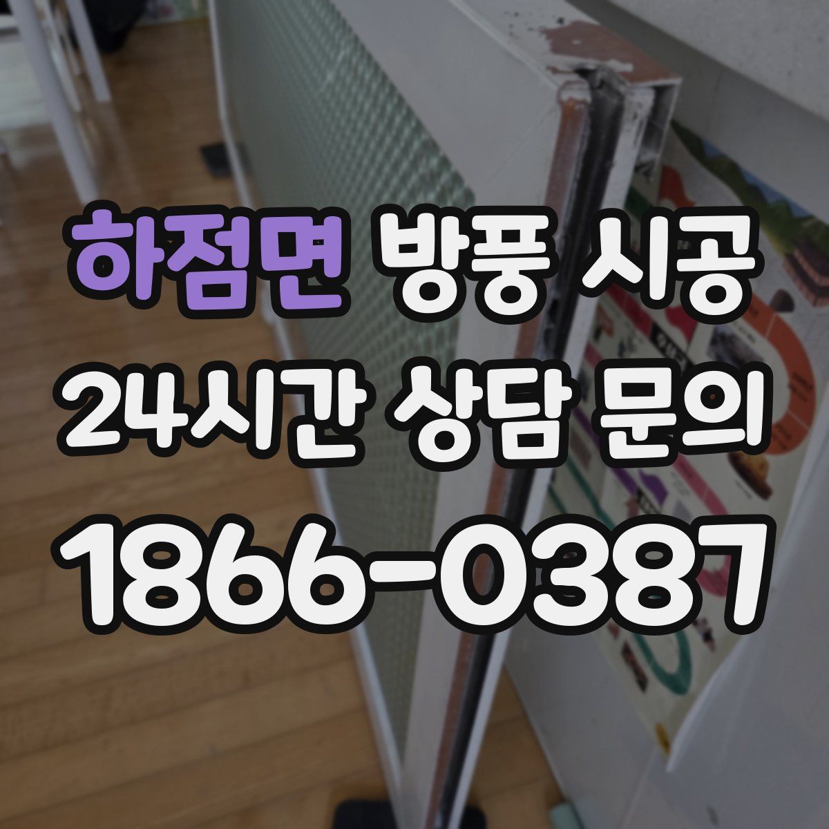 하점면 방풍 시공