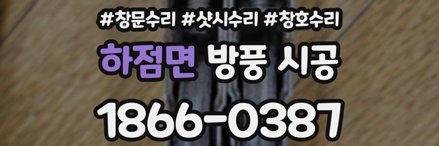 하점면 방풍 시공