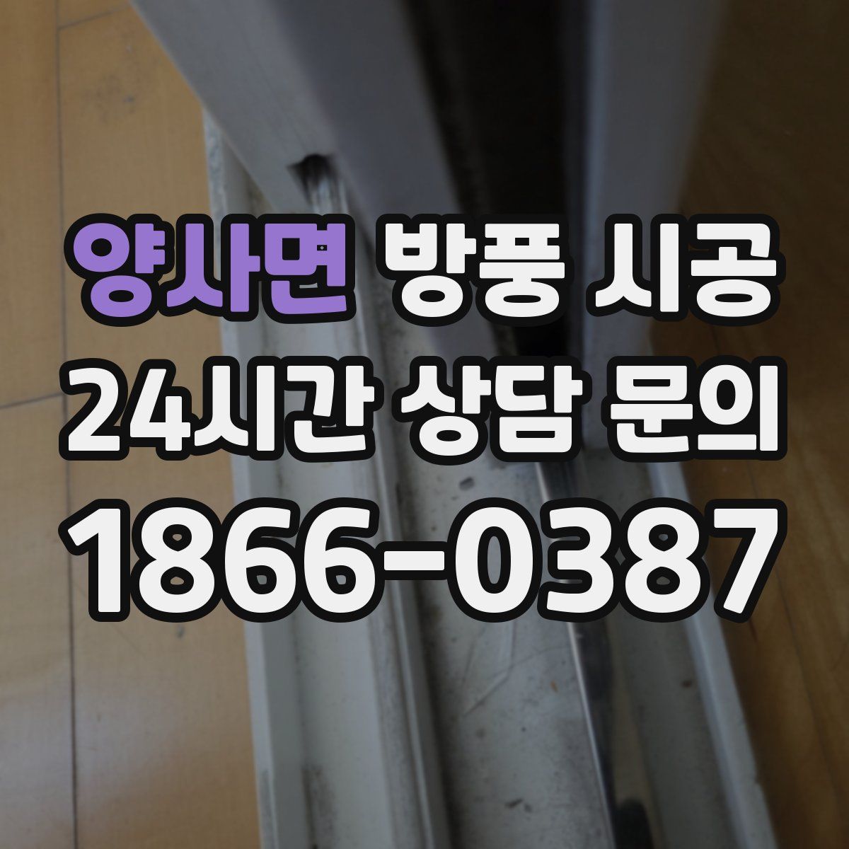 양사면 방풍 시공