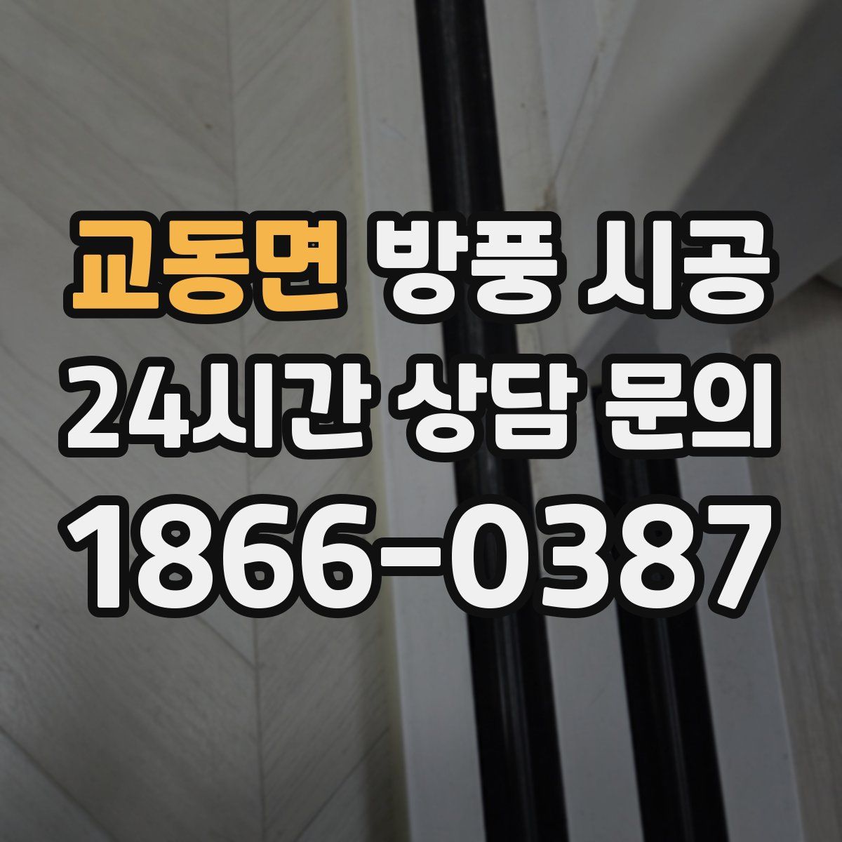 교동면 방풍 시공