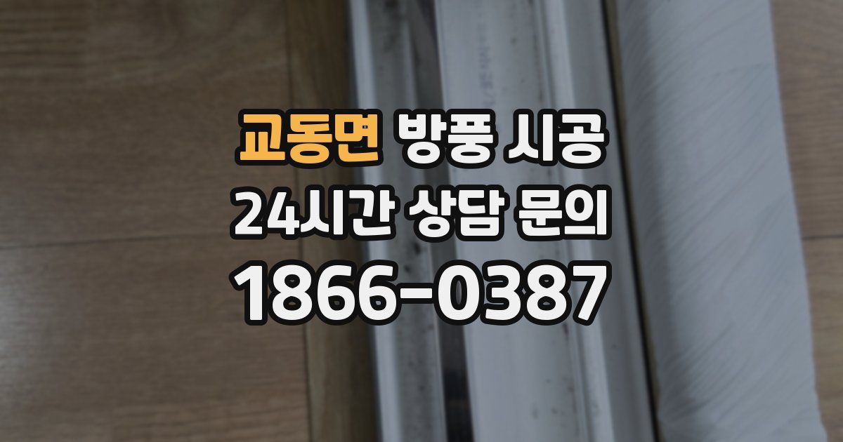 교동면 방풍 시공