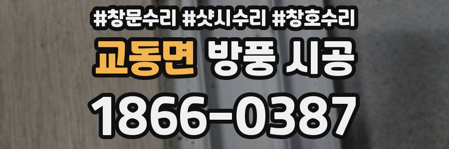 교동면 방풍 시공