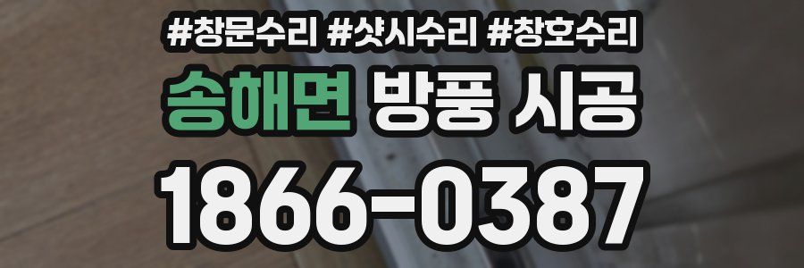 송해면 방풍 시공