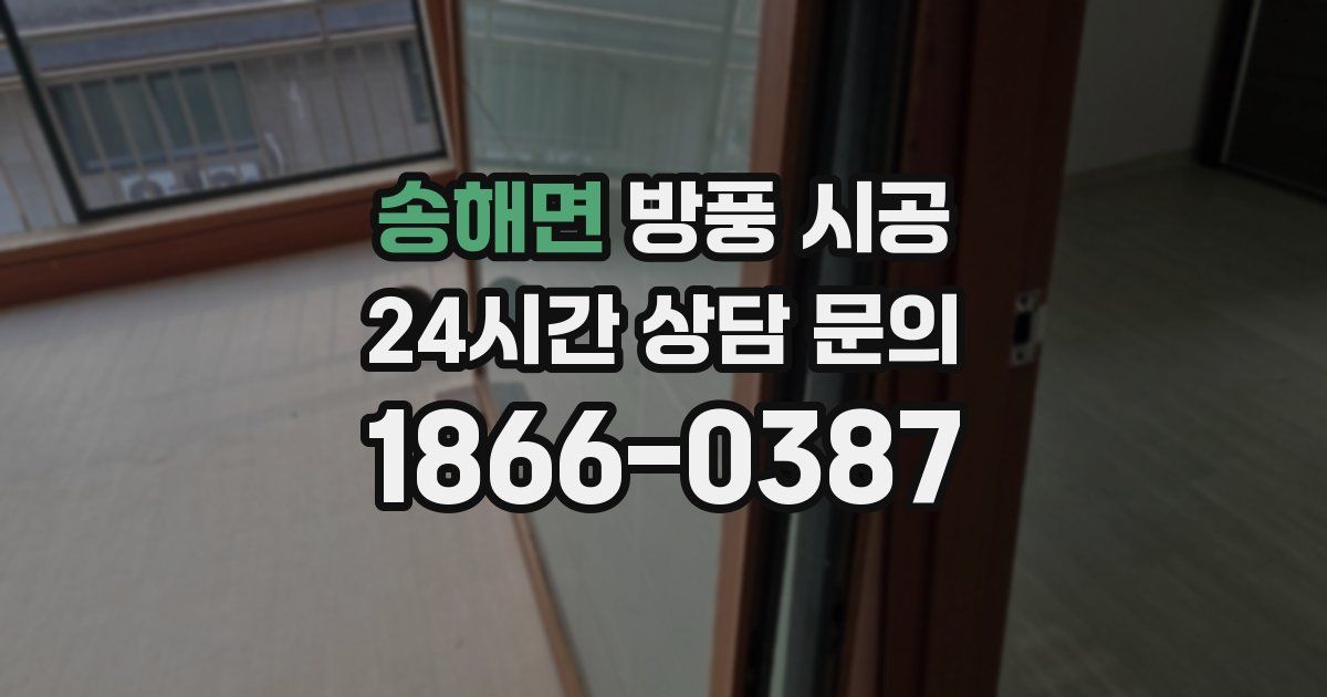 송해면 방풍 시공