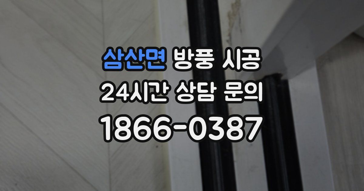 삼산면 방풍 시공
