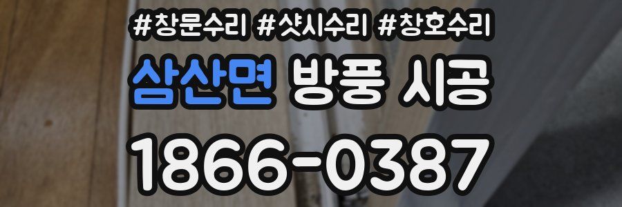 삼산면 방풍 시공