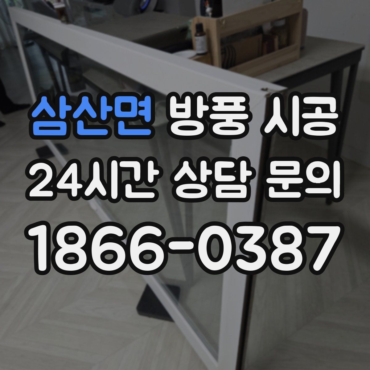 삼산면 방풍 시공