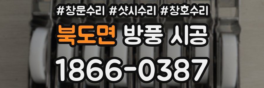 북도면 방풍 시공