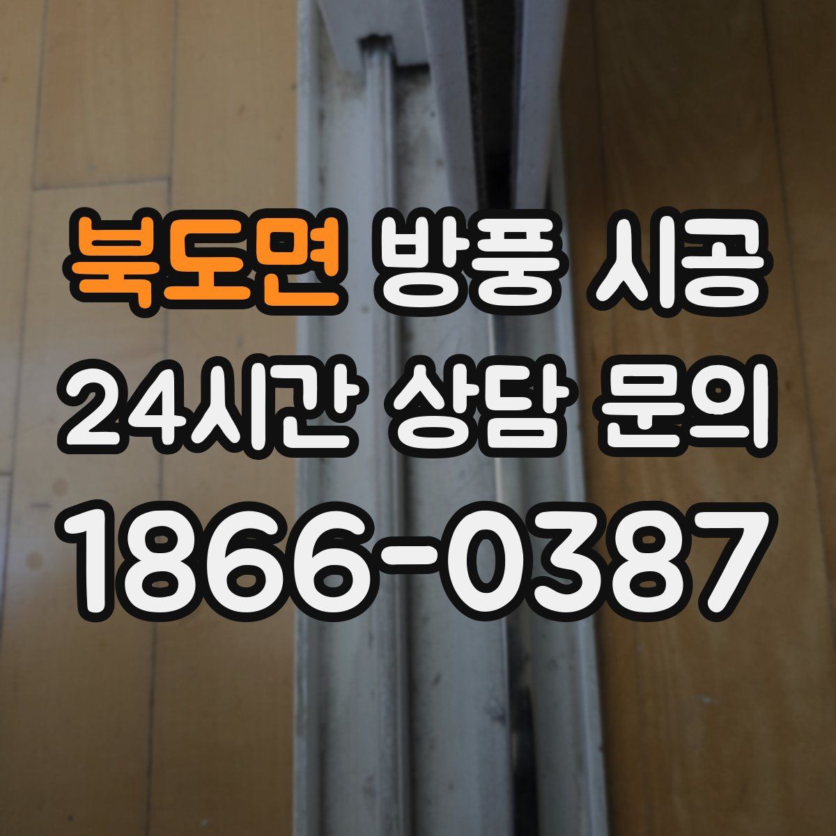 북도면 방풍 시공