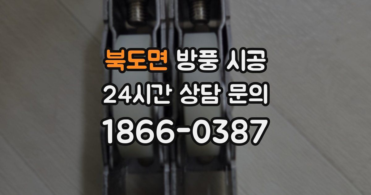북도면 방풍 시공