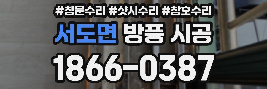 서도면 방풍 시공
