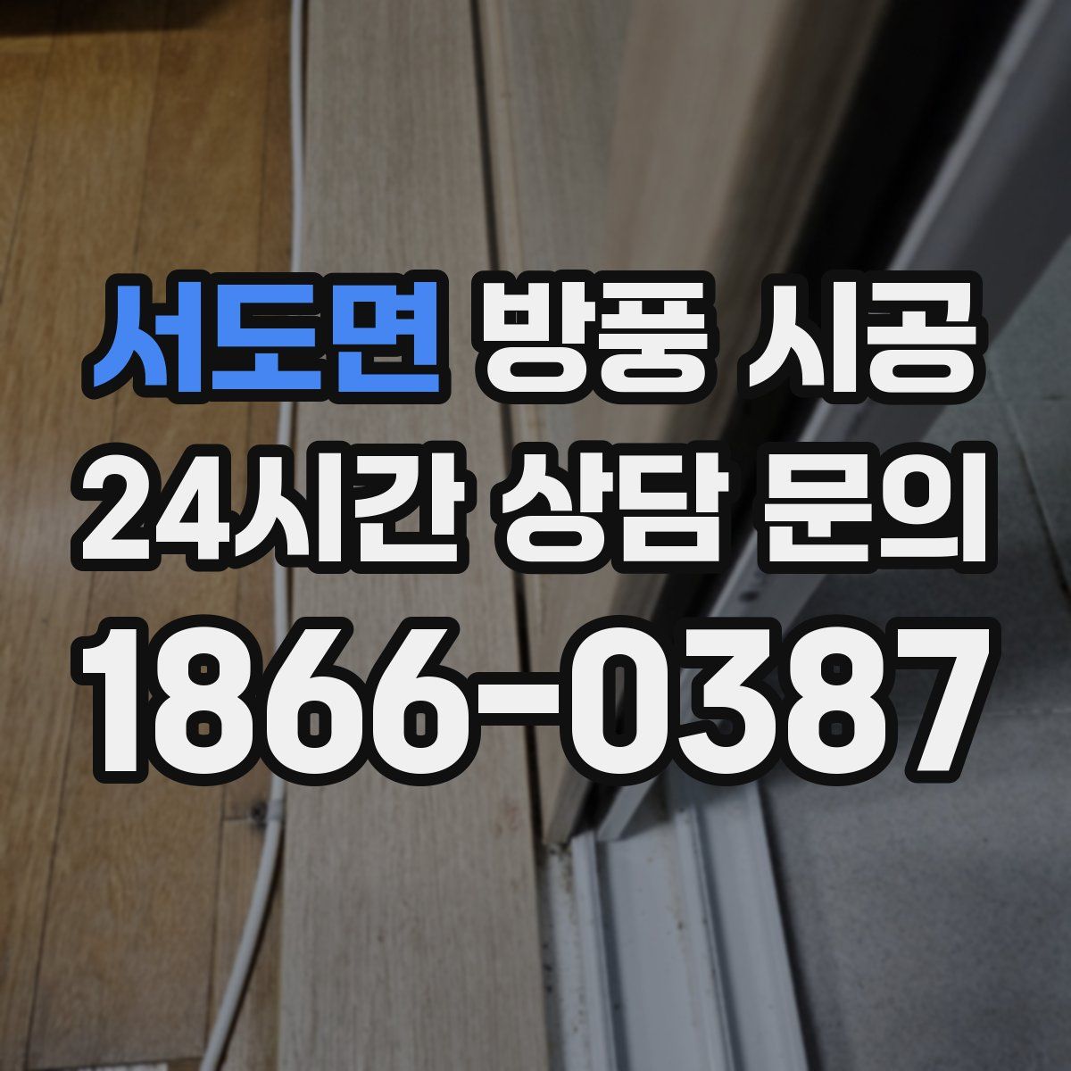 서도면 방풍 시공