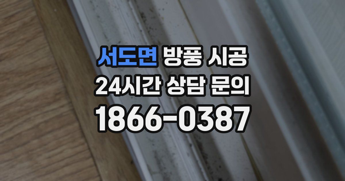 서도면 방풍 시공