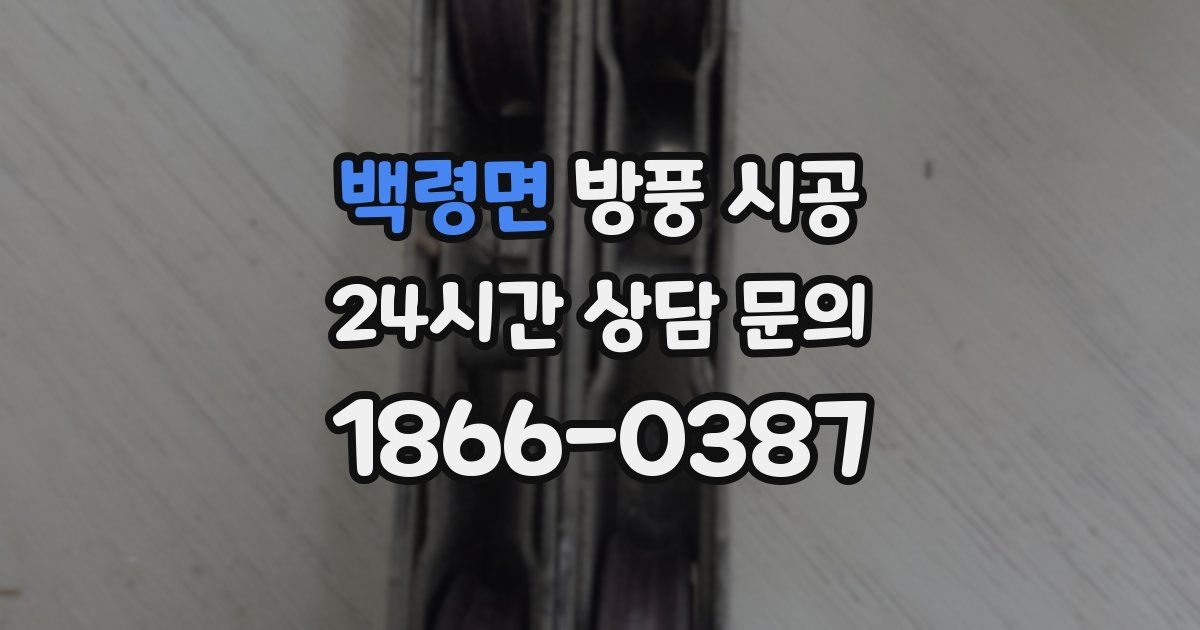 백령면 방풍 시공