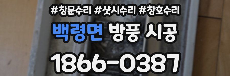 백령면 방풍 시공