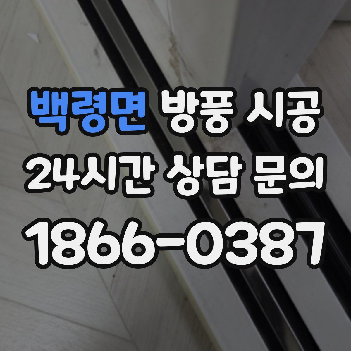 백령면 방풍 시공