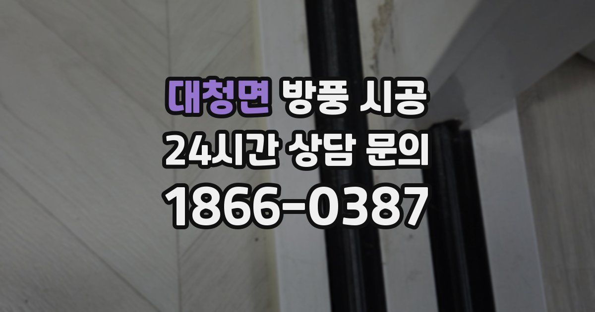 대청면 방풍 시공