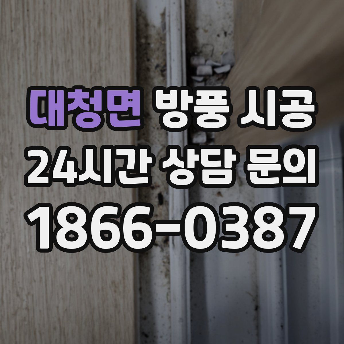 대청면 방풍 시공