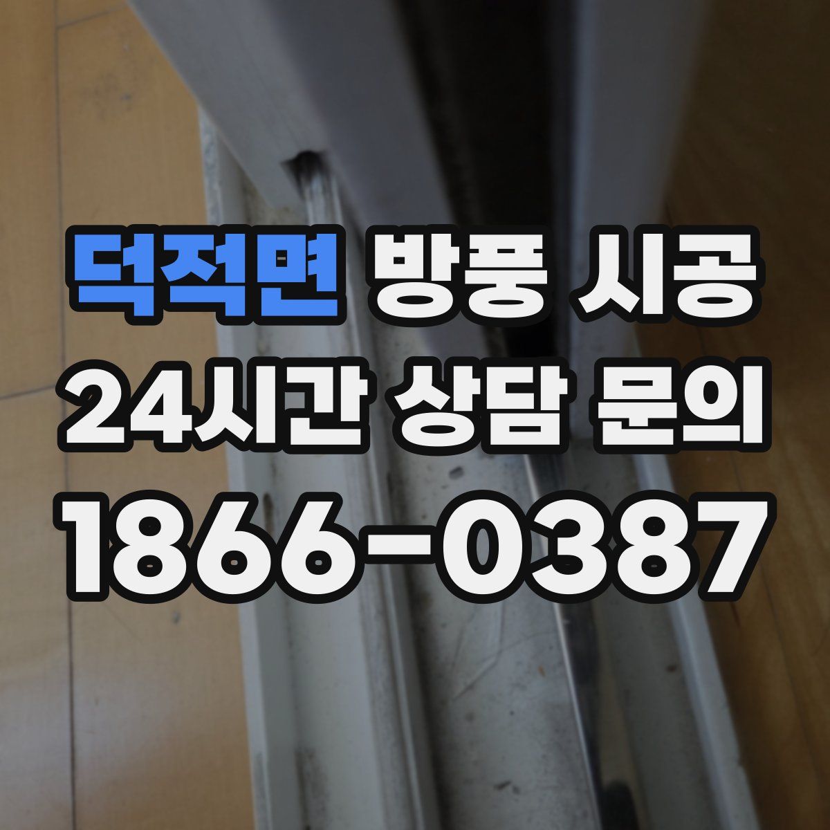 덕적면 방풍 시공