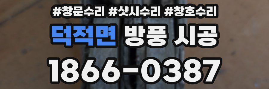 덕적면 방풍 시공