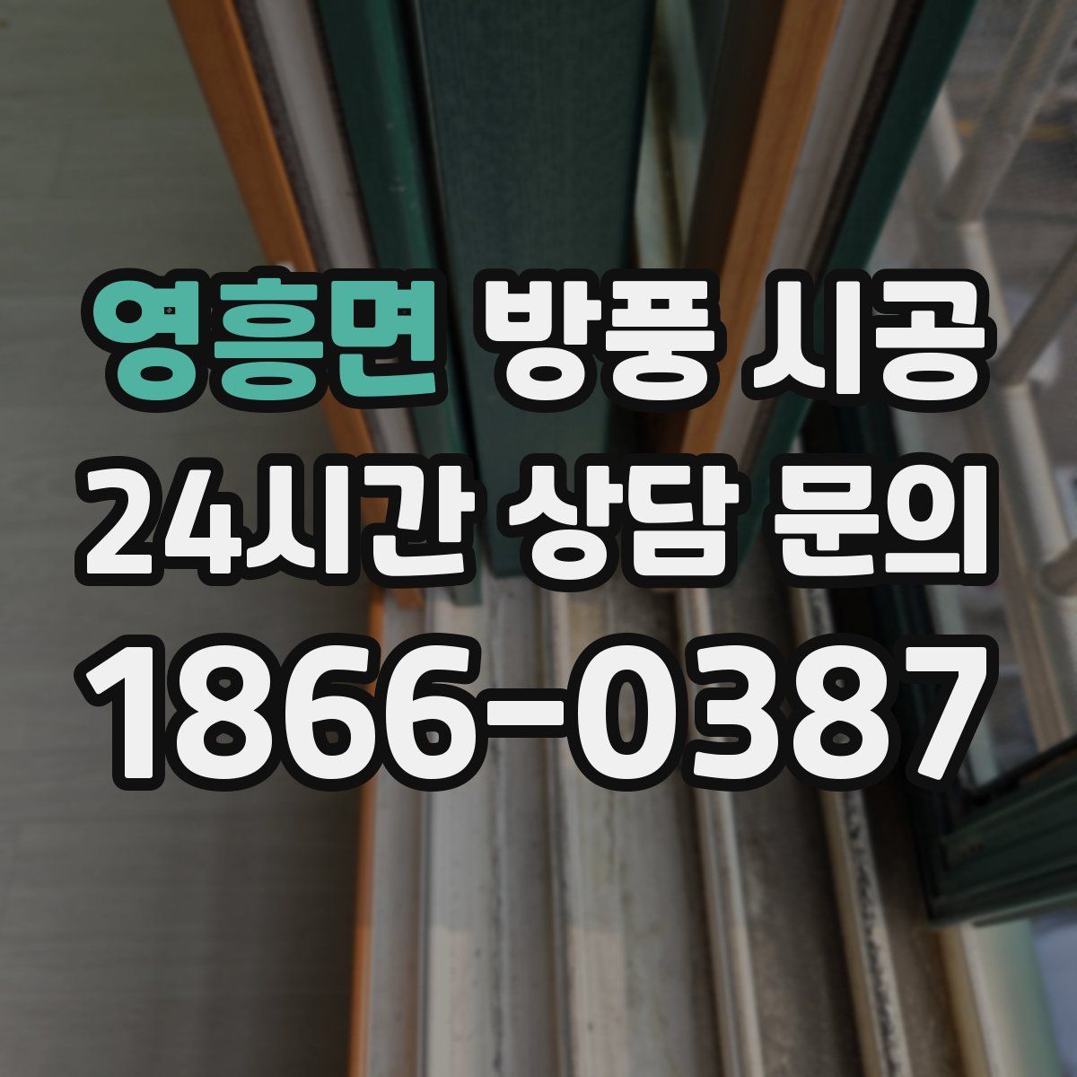 영흥면 방풍 시공