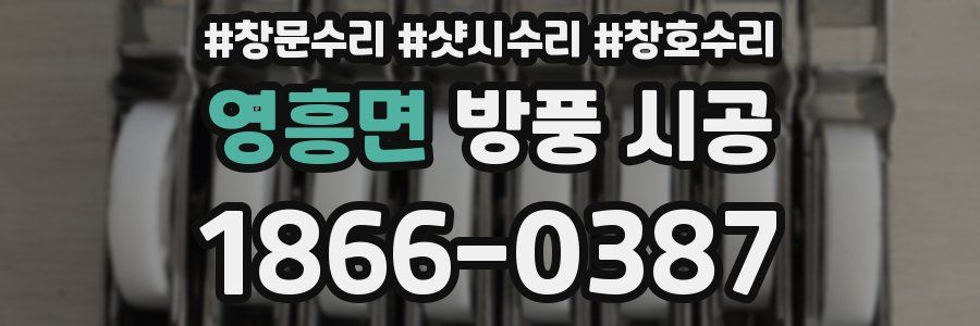 영흥면 방풍 시공