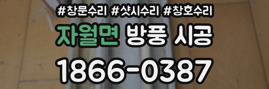 자월면 방풍 시공
