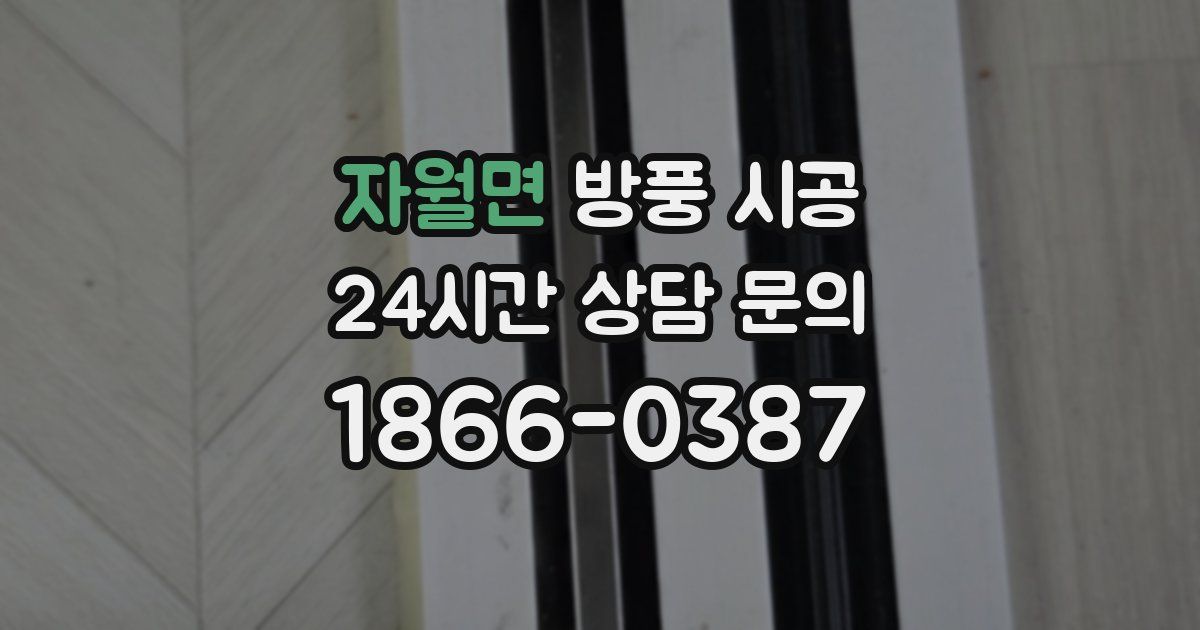 자월면 방풍 시공