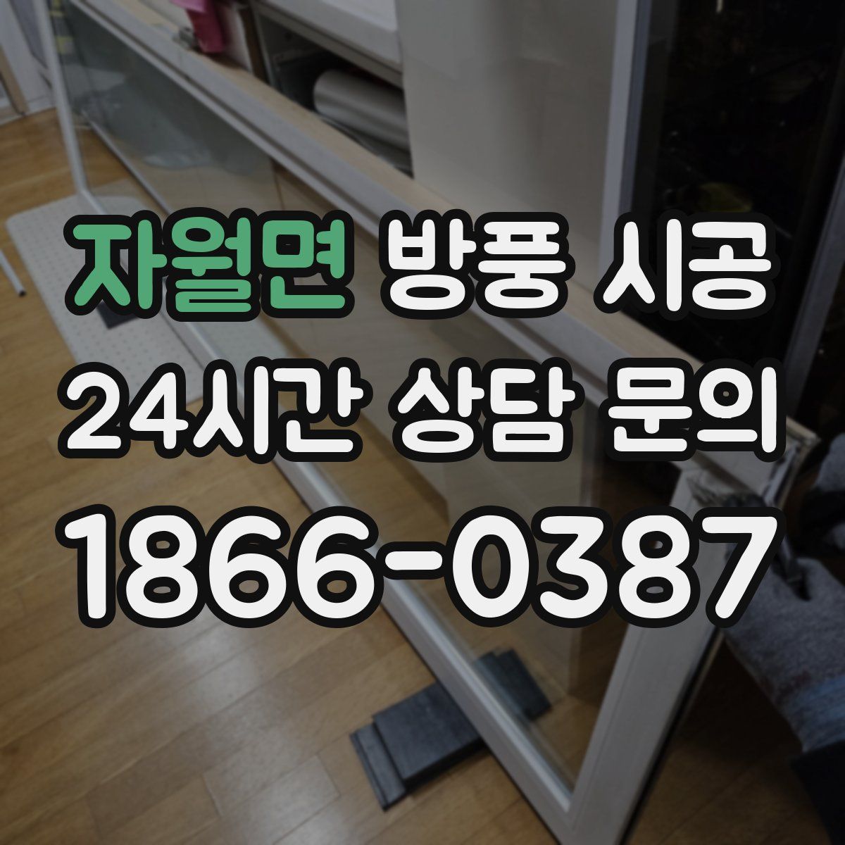 자월면 방풍 시공