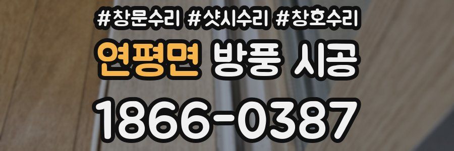 연평면 방풍 시공