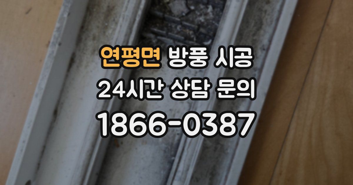 연평면 방풍 시공