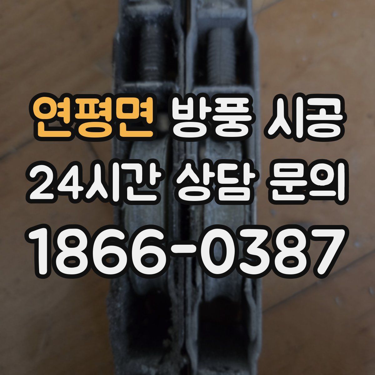 연평면 방풍 시공