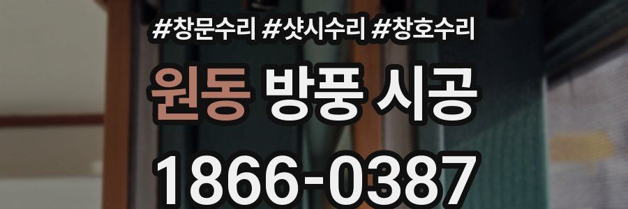 원동 방풍 시공