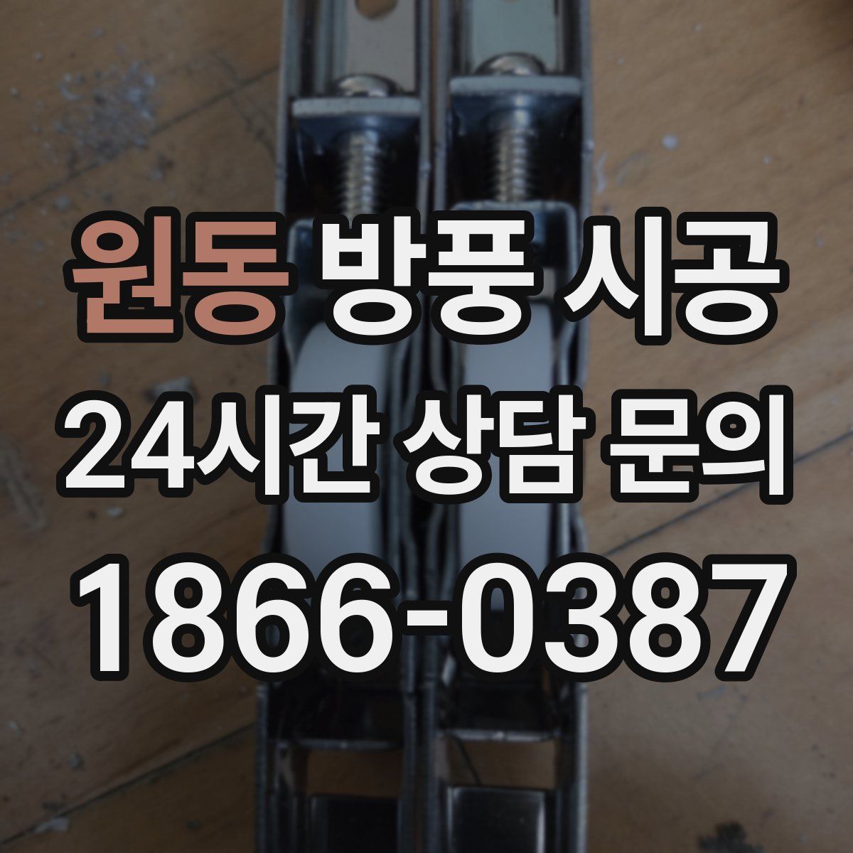 원동 방풍 시공